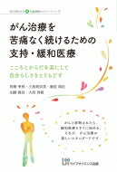 がん治療を苦痛なく続けるための支持・緩和医療 こころとからだを楽にして自分らしさをとりもどす 埼玉医科大学超人気健康セミナーシリーズ / ?橋孝郎 【本】