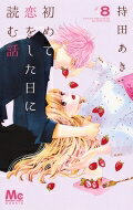 Shogakukan Ciao C - 初めて恋をした日に読む話 8 マーガレットコミックス / 持田あき 【コミック】