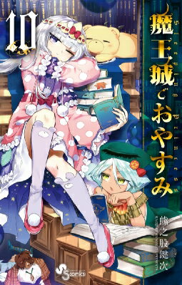 魔王城でおやすみ 10 少年サンデーコミックス / 熊之股鍵次 【コミック】