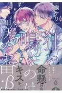 狂い鳴くのは僕の番 β 2 バンブーコミックス / アメイロ / 楔ケリ 