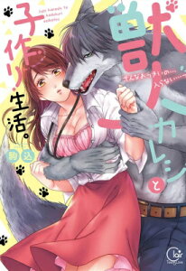 獣人カレシと子作り生活。-そんなおっきいの…入らない…っ Clair Tl Comics / 駒込 【本】