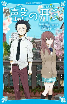 出荷目安の詳細はこちら内容詳細小6の少年・石田将也のクラスに転校してきたのは、耳が聞こえない少女・西宮硝子。将也の“西宮いじり”が問題にされると、仲間たちは将也から離れ、しばらくして、硝子は転校していった。それから5年。ひそかな決意を胸に、将也は硝子を探し、再会。硝子のために、幸せだったはずの時間を取りもどそうとする。描き下ろしイラストで贈る、大人気コミックスのノベライズ、登場！小学上級・中学から。