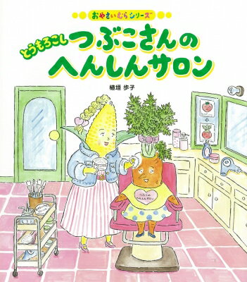 とうもろこしつぶこさんのへんしんサロン おやさいむらシリーズ / 植垣歩子 【絵本】