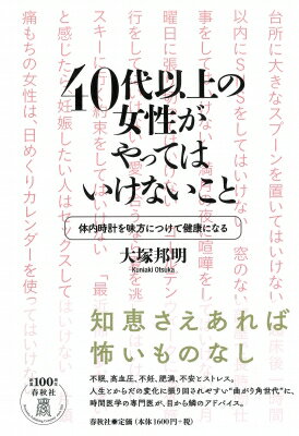 40代以上の女性がやってはいけないこと 体内時計を味方につけて健康になる / 春秋社 【本】