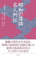 昭和の落語名人列伝 淡交新書 / 今岡謙太郎 【本】