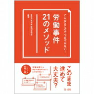 こんなところでつまずかない!労働事件21のメソッド / 東京弁護士会親和全期会 【本】