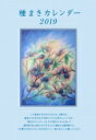 種まきカレンダー2019 2019年 1月-2020年 4月 / ぽっこわぱ耕文舎 【本】