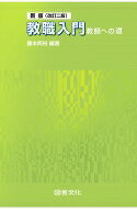 教職入門 教師への道 / 藤本典裕 【本】