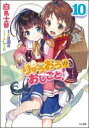 りゅうおうのおしごと 10 GA文庫 / 白鳥士郎 【文庫】