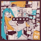 みきとP / 愛島雑貨店 【CD】