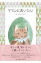 出荷目安の詳細はこちら内容詳細もう一度「あいたい」と願っていた人——ウェジーはノルウェー原産種の長毛ネコ。大好きなママンと、幸せにくらしていたけれど、ママンが突然病気になって一緒にくらせなくなってしまった。そんな動物たちが行く場所「動物保護施設」でのウェジーの生活が語られる。果たして、ウェジーには、どのような日常が待っているのか……。人と動物の絆や幸せについて描いた絵本。