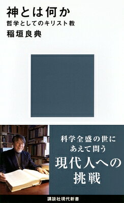 神とは何か 哲学としてのキリスト教 講談社現代新書 / 稲垣良典 【新書】