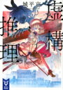 虚構推理 講談社タイガ / 城平京 【文庫】 虚構推理 講談社タイガ / 城平京 【文庫】