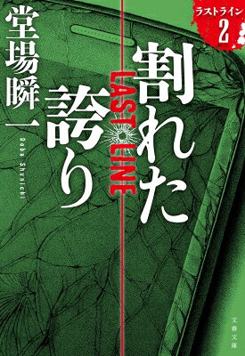 割れた誇り ラストライン 2 文春文庫 / 堂場瞬一 ドウバシュンイチ 【文庫】