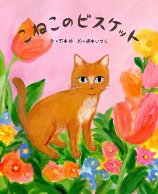 こねこのビスケット ポプラ社の絵本 / 野中柊 【絵本】