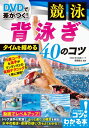 DVDで差がつく!競泳背泳ぎタイムを縮める50のコツ / 草薙健太 【本】
