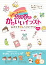 まねしてかんたん! 女の子のかわいいイラスト おえかき☆レッスンブック 新版 コツがわかる本! / Yuu (Book) 【本】