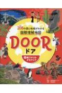 DOOR -ドア- 208の国と地域がわかる国際理解地図 5 南アメリカ・オセアニア / 国際理解地図帳プロジェクトチーム 【全集・双書】