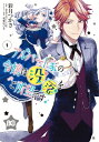 アルバート家の令嬢は没落をご所望です 1 B's-LOG COMICS / 彩月つかさ 【本】