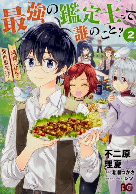 ǶδΤäïΤ? -ʢϤǰ- 2 B's-LOG COMICS /  ܡ