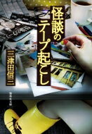 怪談のテープ起こし 集英社文庫 / 三津田信三 ミツダシンゾウ 【文庫】