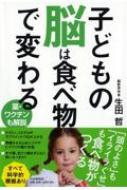 出荷目安の詳細はこちら内容詳細子どもたちの脳がどれだけ働くか、どれだけ考える能力を持つかは、どんな栄養素を取り込んできたか、すなわち、子どもがどんな種類の食べ物をどれだけ食べてきたか、あるいは、どんな有害な物質を体内に取り込んできたか、によって大きく左右されます。目次&nbsp;:&nbsp;第1章　子どもの脳は遺伝ではなく食べ物で決まる（人生を左右する脳の働き/ 怒りのコントロールができない子どもが増えている　ほか）/ 第2章　子どもの脳にいい食べ物（子どもの脳はいつできるのでしょう？/ 脳は人体で最も脂っぽい臓器　ほか）/ 第3章　子どもの脳に悪い食べ物（これを食べると子どもの落ち着きがなくなる/ クイックカーボは子どものIQを低下させる　ほか）/ 第4章　子どもに薬を飲ませても問題ないのか（インフルエンザ薬とカゼ薬/ 抗生物質　ほか）/ 第5章　子どもにワクチンを注射しても大丈夫か？（ワクチンとは何か？/ ワクチンを接種しなければならないのか？　ほか）