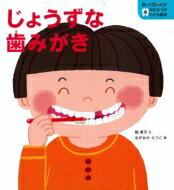 じょうずな歯みがき 知ってびっくり!歯のひみつがわかる絵本 / 楠章子 【全集・双書】