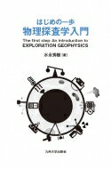 はじめの一歩 物理探査学 / 水永秀樹 【本】