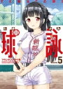 球詠 5 まんがタイムkrコミックス フォワードシリーズ / マウンテンプクイチ 【コミック】