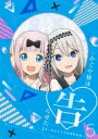 かぐや様は告らせたい~天才たちの恋愛頭脳戦~5 【完全生産限定版】 【BLU-RAY DISC】