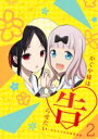 かぐや様は告らせたい~天才たちの恋愛頭脳戦~2 【完全生産限定版】 【DVD】