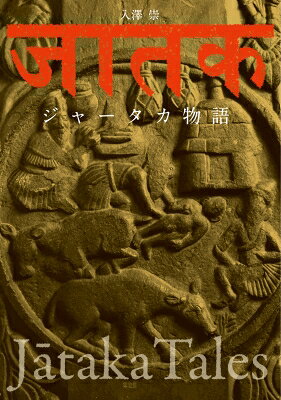 出荷目安の詳細はこちら内容詳細仏教文化研究の第一人者が読み解く古代インドの物語。仏教はひとりでに伝わりゆくものではありません。遠くインドから日本にまで伝わったのは、その過程において多くの人間のはたらきがあったからです。古代インドで仏教が大衆に伝わるうえで大きな役割を果たしたのが、各地に遺る仏塔に彫刻されたジャータカ図です。視覚を通して伝えられた古代インドの物語を、どうぞお楽しみください。目次&nbsp;:&nbsp;兎の施し/ 誘惑された一角仙人/ 天馬に救われた男たち/ 象の牙/ マンダータル/ 布施太子/ 猿王物語/ チャンペッヤ龍王/ ルル/ シヴィ王〔ほか〕