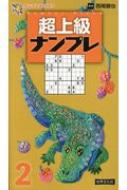 超上級ナンプレ2 ナンプレBOOKS / 西尾徹也 【本】