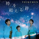 TSUKEMEN / 時を超える絆 【CD】