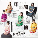 NMB48 / 床の間正座娘 【通常盤Type-B】 【CD Maxi】