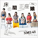 NMB48 / 床の間正座娘 【通常盤Type-C】 【CD Maxi】