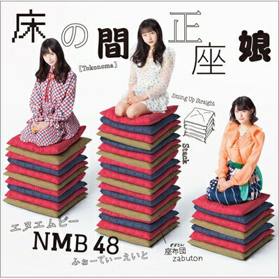 NMB48 / 床の間正座娘 【通常盤TypeD】 【CD Maxi】