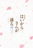 【送料無料】 劇場版はいからさんが通る 前編・後編セット 【DVD】