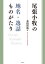 尾張小牧の地名・逸話ものがたり / 尾張小牧歴史文化振興会 【本】 2,750円