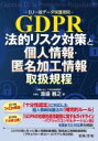 【送料無料】 GDPR-EU一般データ保護規則- 法的リスク