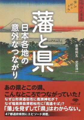 藩と県 日本各地の意外なつながり 草思社文庫 / 赤岩州五 【文庫】