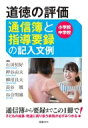 道徳の評価 通信簿と指導要録の記入文例 小学校 中学校 / 石田恒好 【本】