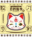 【BD】刀剣乱舞 おっきいこんのすけの刀剣散歩 参~えくせれんと~ 【BLU-RAY DISC】