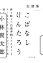 短篇集 こばなしけんたろう / 小林賢太郎 【本】