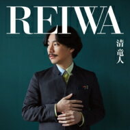 清竜人 キヨシリュウジン / REIWA 【CD】