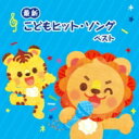 BEST SELECT LIBRARY 決定版: : &lt;最新&gt;こどもヒット・ソング ベスト 【CD】