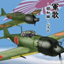 BEST SELECT LIBRARY 決定版: : 軍歌～昭和編～ ベスト 【CD】