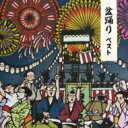 BEST SELECT LIBRARY 決定版: : 盆踊り ベスト 【CD】