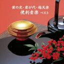 BEST SELECT LIBRARY 決定版: : 蛍の光・君が代・越天楽 便利音楽 ベスト 【CD】