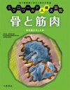 骨と筋肉 体を動かすしくみ ミクロワールド人体大図鑑 / 宮澤七郎 【全集・双書】